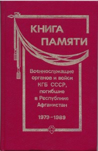 Книга памяти  Военнослужащие органов и войск КГБ 1993г.